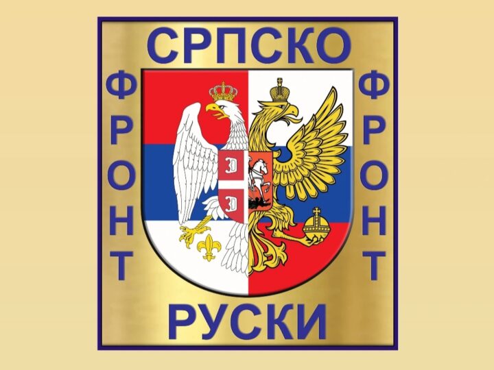 Srpsko ruski front najoštrije protiv LGBT skupa u Loznici
